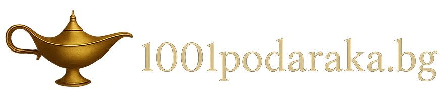 1001 подаръка за всеки